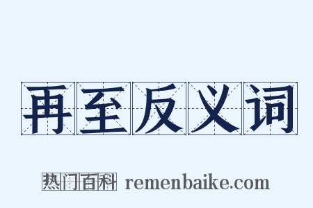再至反义词是什么意思的图片